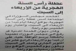 حقيقة منح 4 أيام إجازة بمناسبة رأس السنة الهجرية