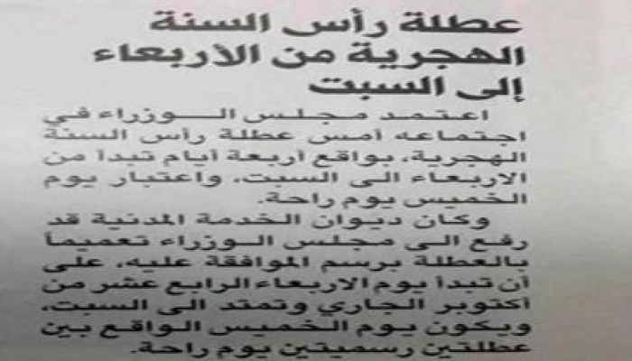 حقيقة منح 4 أيام إجازة بمناسبة رأس السنة الهجرية