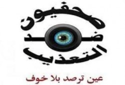 «صحفيون ضد التعذيب»: 51 حالة انتهاك بحق الصحفيين والإعلاميين في سبتمبر