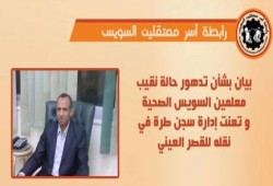 بيان من رابطة أسر معتقلين السويس بشأن تدهور حالة نقيب معلمين السويس