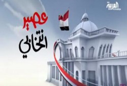 “العربية” السعودية تخصص برنامج للسخرية من انتخابات برلمان الانقلاب