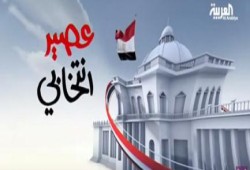 “العربية” السعودية تخصص برنامج للسخرية من انتخابات برلمان الانقلاب