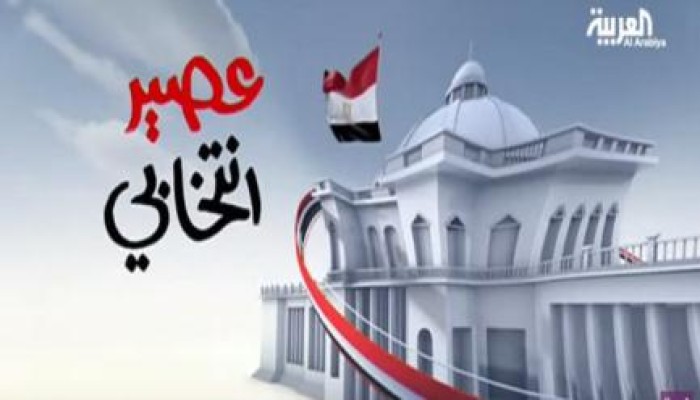 “العربية” السعودية تخصص برنامج للسخرية من انتخابات برلمان الانقلاب