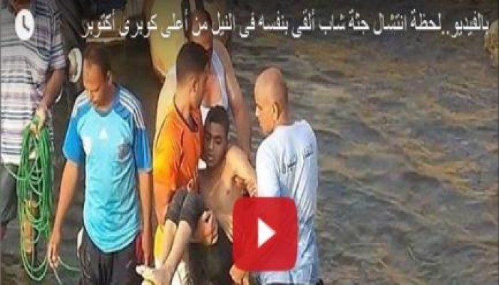 بالفيديو.. شاب يلقي بنفسه في النيل من أعلى كوبرى أكتوبر