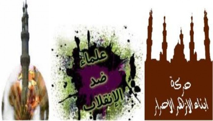 كيانات أزهرية تفتي بحرمة المشاركة في انتخابات برلمان السيسي