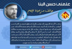 مواقف من حياة الإمام الشهيد "حسن البنا" .. #علمني_حسن_البنا ( انفوجراف)