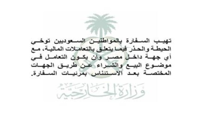 فضيحة.. الخارجية السعودية تحذر مواطنيها من التعاملات المالية في مصر