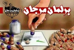 بدء التصويت بالخارج لاختيار نواب " برلمان مرجان " ..والمصريين ولا نعرف