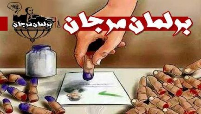 بدء التصويت بالخارج لاختيار نواب " برلمان مرجان " ..والمصريين ولا نعرف