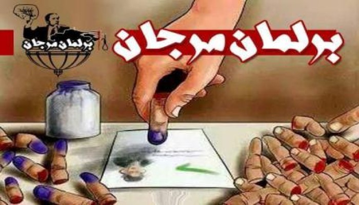 بدء التصويت بالخارج لاختيار نواب " برلمان مرجان " ..والمصريين ولا نعرف
