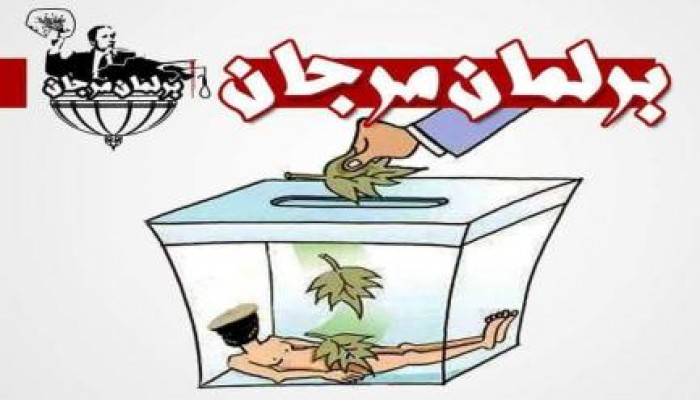 قائد الانقلاب يستنجد بالنساء كالعادة لإنقاذه أمام لجان " برلمان مرجان "