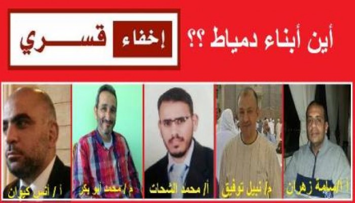 سلطات الإنقلاب بدمياط تواصل الإخفاء القسرى لخمسة من مؤيدى الشرعية بدمياط لليوم الثانى عشر