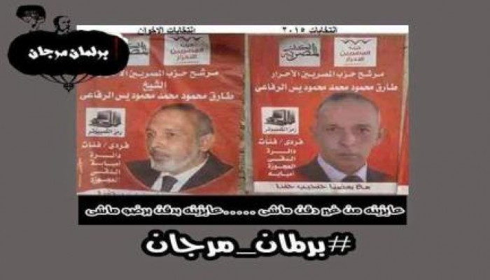 "بي بي سي": انتخابات ضعيفة ستسفر عن برلمان مروّض "برلمان مرجان"