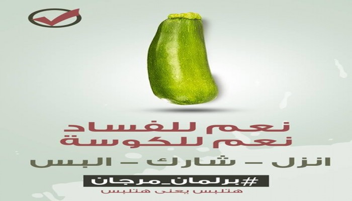 كارت بعشرة و50 جنيهًا وبطانية أبرز رشاوى في المرحلة الأولى من انتخابات " برلمان مرجان "