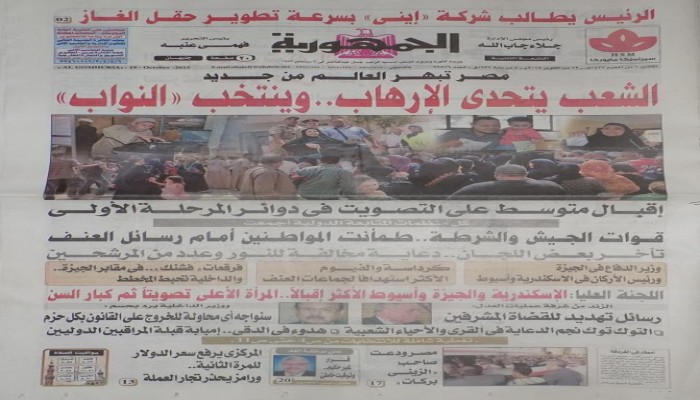 بالصورة.. اضحك مع صحيفة "الجمهورية": رغم عدم ذهاب ناخبين .. مصر تبهر العالم من جديد