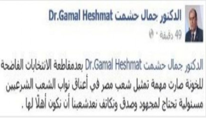 د. حشمت: انتخابات الدم فاضحة للخونة وتمثيل الشعب في رقبة النواب الشرعيين
