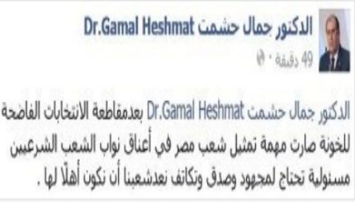 د. حشمت: انتخابات الدم فاضحة للخونة وتمثيل الشعب في رقبة النواب الشرعيين