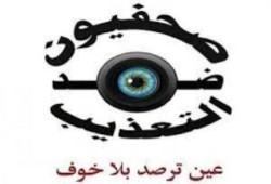 "صحفيون ضد التعذيب" 44 انتهاكًا ضد الصحفيين خلال تغطية "برلمان الدم"