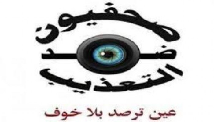 "صحفيون ضد التعذيب" 44 انتهاكًا ضد الصحفيين خلال تغطية "برلمان الدم"