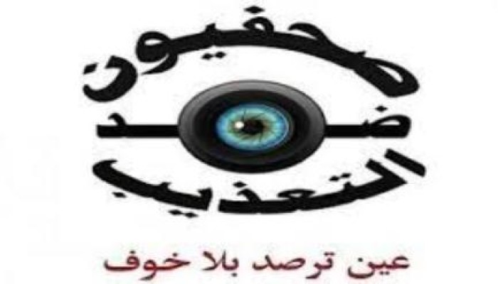 "صحفيون ضد التعذيب" 44 انتهاكًا ضد الصحفيين خلال تغطية "برلمان الدم"