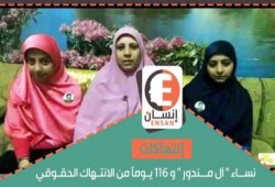 نساء ” آل مندور” و 116 يوماً من الاعتقال