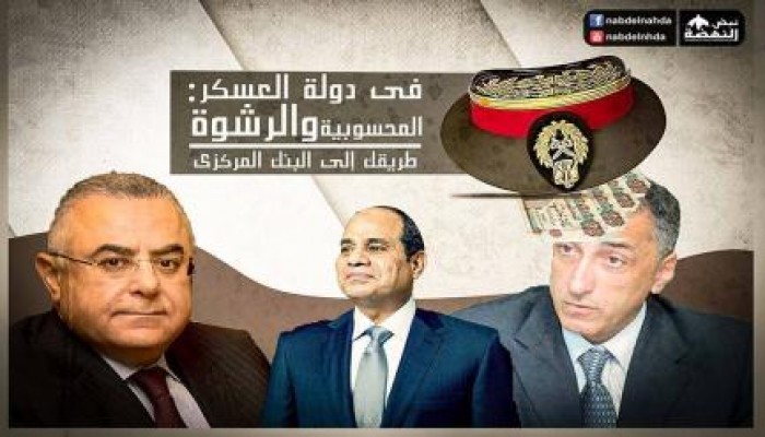 فى دولة العسكر: المحسوبية والفساد طريقك إلى البنك المركزى