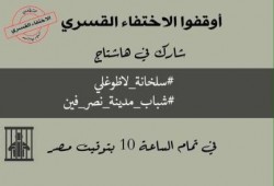 #سلخانة_لاظوغلي.. هاشتاج جديد لتوصيل صوت المعذبين في سجون الانقلاب