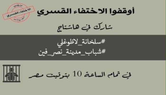 #سلخانة_لاظوغلي.. هاشتاج جديد لتوصيل صوت المعذبين في سجون الانقلاب