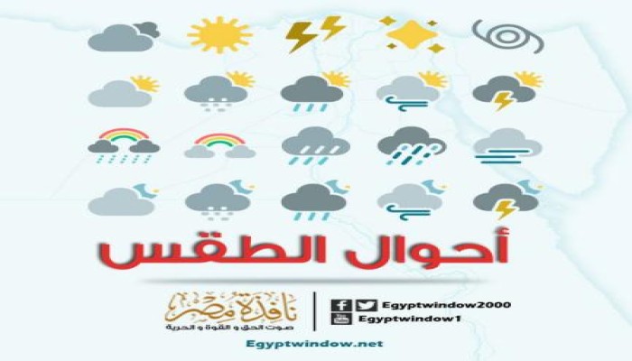 الأرصاد: طقس اليوم غير مستقر والعظمى بالقاهرة 32