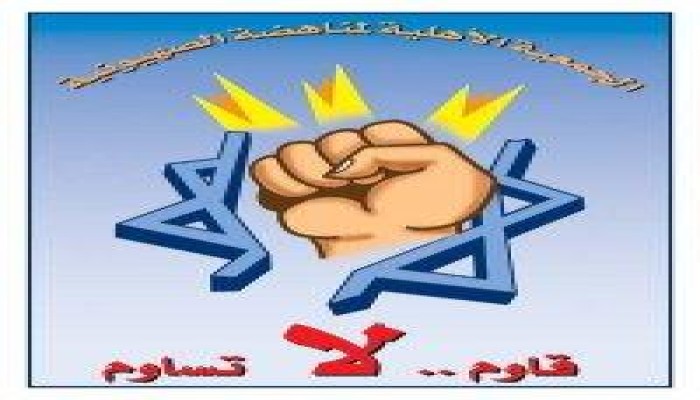 مغردو "تويتر" يطلقون هاشتاج "قاوموا الصهاينة العرب"
