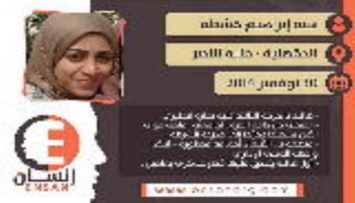 هبة قشطة .. إنسان !