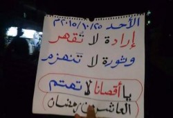 ثوار الشرقية يواصلون حراكهم ضد العسكر بهتاف: "الشرقية قالتها قوية.. يسقط عسكر على داخلية"