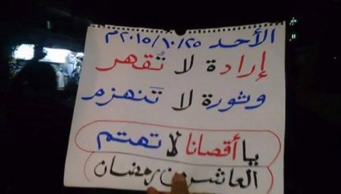 ثوار الشرقية يواصلون حراكهم ضد العسكر بهتاف: "الشرقية قالتها قوية.. يسقط عسكر على داخلية"