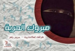 إخلاء سبيل أصغر معتقلة بمصر