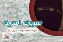 إخلاء سبيل أصغر معتقلة بمصر