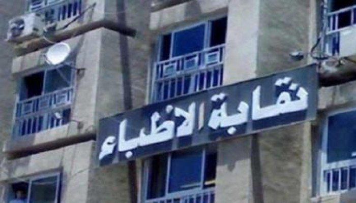 نقابة الأطباء تدعو العاملين بالامتناع عن العمل حال الاعتداء عليهم