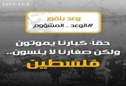 98 عامًا على وعد بلفور المشئوم.. والعرب عاجزون