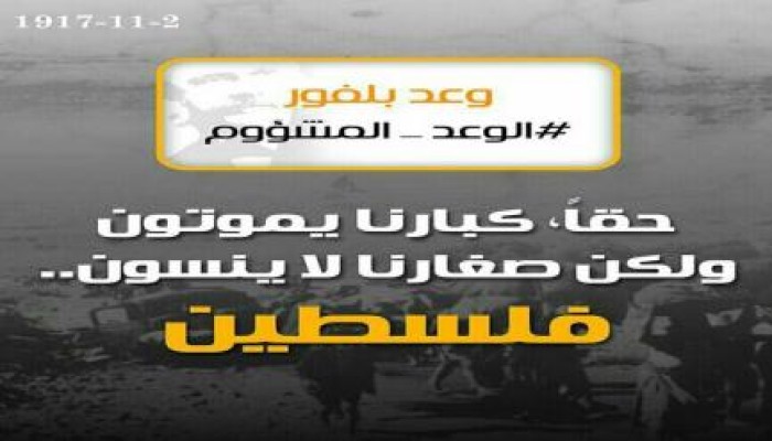 98 عامًا على وعد بلفور المشئوم.. والعرب عاجزون