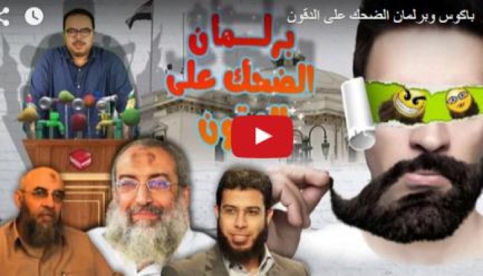 الحلقة الجديدة لـ "محمد باكوس" .. باكوس وبرلمان الضحك على الدقون (فيديو)