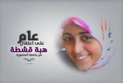 سجنك حرية: "عام على اعتقال هبة قشطة"