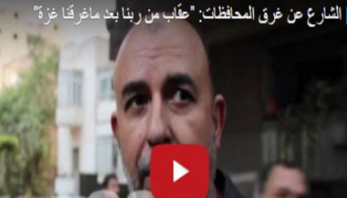 شاهد ..تعليق المصريين على غرق مصر : "عقاب من ربنا بعد ماغرقنا غزة" (فيديو)