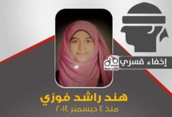 ” هند راشد ”11  شهر من الإخفاء القسري