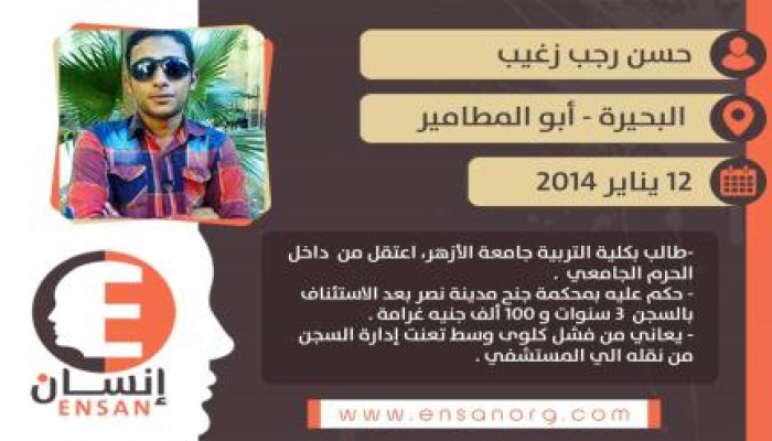 اعرفوهم .. إنسان : المعتقل " حسن رجب " الطالب بجامعة الأزهر المصاب بالفشل الكلوي