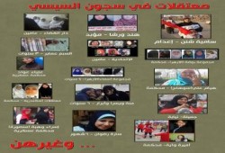 بالأسماء.. الأسيرات في سجون الانقلاب