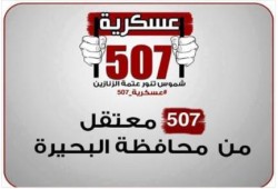 قائد المنطقة الشمالية العسكرية بالإسكندرية يصدق على الأحكام الجائرة في "عسكرية 507"