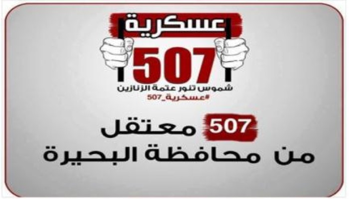 قائد المنطقة الشمالية العسكرية بالإسكندرية يصدق على الأحكام الجائرة في "عسكرية 507"
