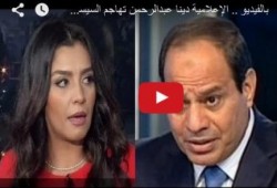 بعد طردها من إعلام الانقلاب.. دينا عبد الرحمن لـ السيسي: ميصحش كده! (فيديو)