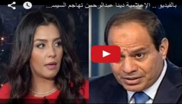 بعد طردها من إعلام الانقلاب.. دينا عبد الرحمن لـ السيسي: ميصحش كده! (فيديو)