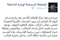 في بيان رسمي ..داخلية الانقلاب : اشتبهنا في ماكينة حلاقة على أنها "قنبلة"