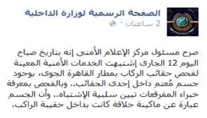 في بيان رسمي ..داخلية الانقلاب : اشتبهنا في ماكينة حلاقة على أنها "قنبلة"